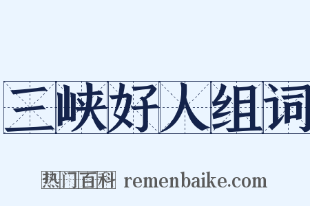 三峡好人组词是什么意思的图片
